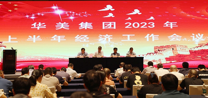华美集团举行2023年上半年经济工作会议