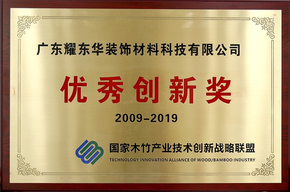 荣誉|耀东华荣获国家木竹联盟“优秀创新奖”