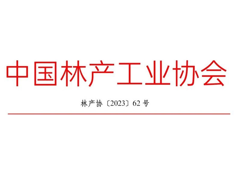 关于召开第一届世界林木业大会2023年林产品国际贸易论坛暨中国林产工业协会2023年度理事会的通知